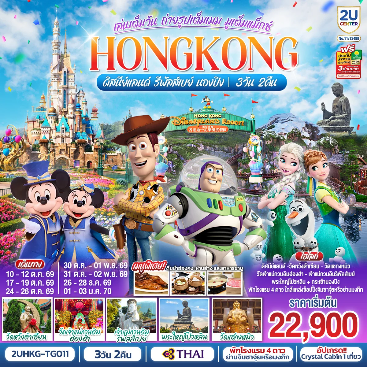 ทัวร์ฮ่องกง HONGKONG ดิสนีย์แลนด์ รีพัลส์เบย์ นองปิง อัปเกรด!! Crystal Cabin 3 วัน 2 คืน โดยสายการบิน Thai Airways (TG)