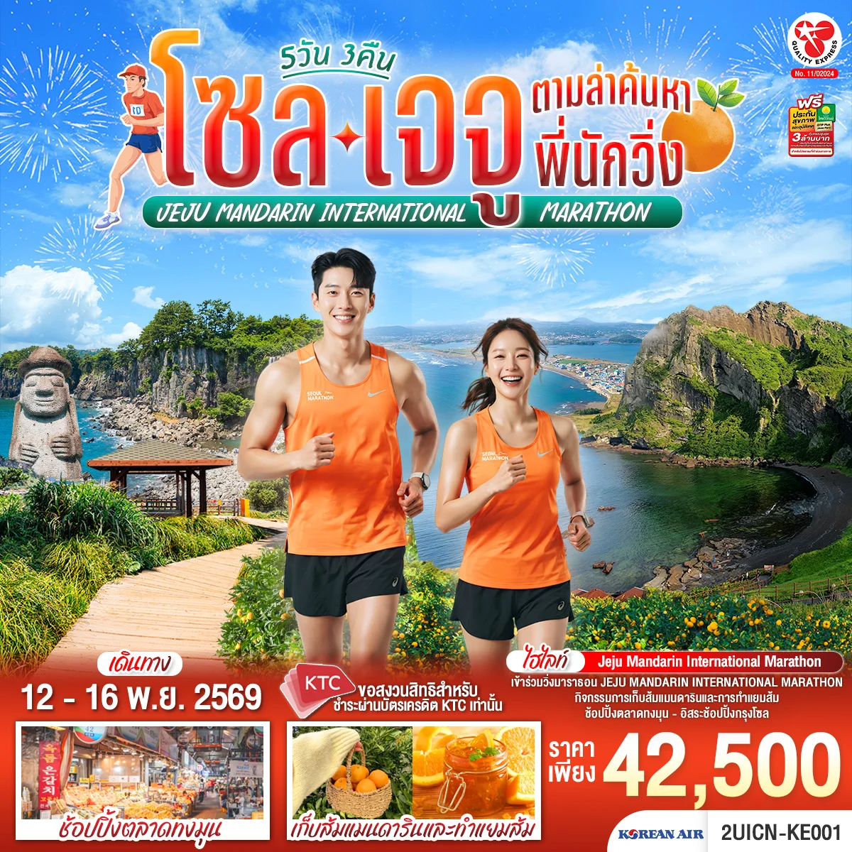 ทัวร์เกาหลี โซล เจจู ตามล่าค้นหาพี่นักวิ่ง 5วัน 3คืน (KE)