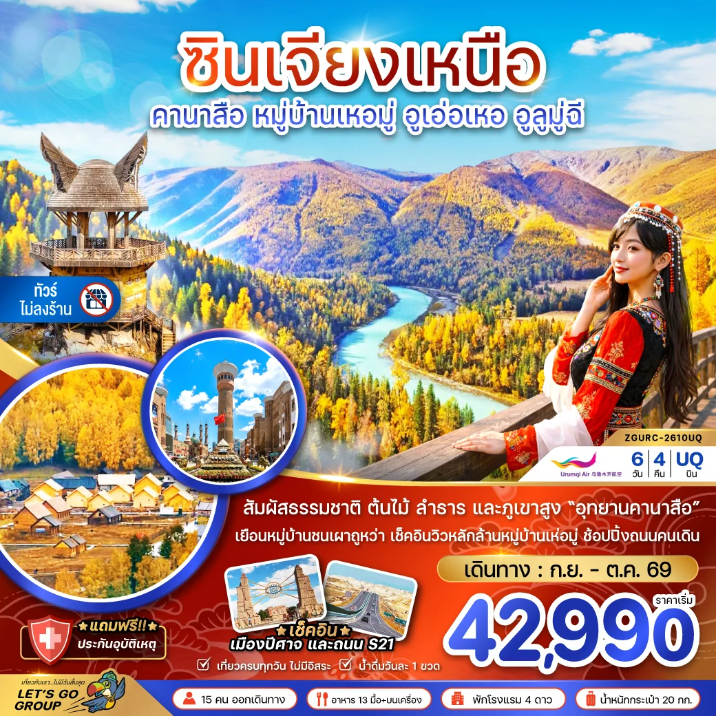 ทัวร์จีน ซินเจียงเหนือ คานาสือ หมู่บ้านเหอมู่ อูเอ่อเหอ อูลูมู่ฉี (ไม่ลงร้าน) 6วัน 4คืน (CZ)