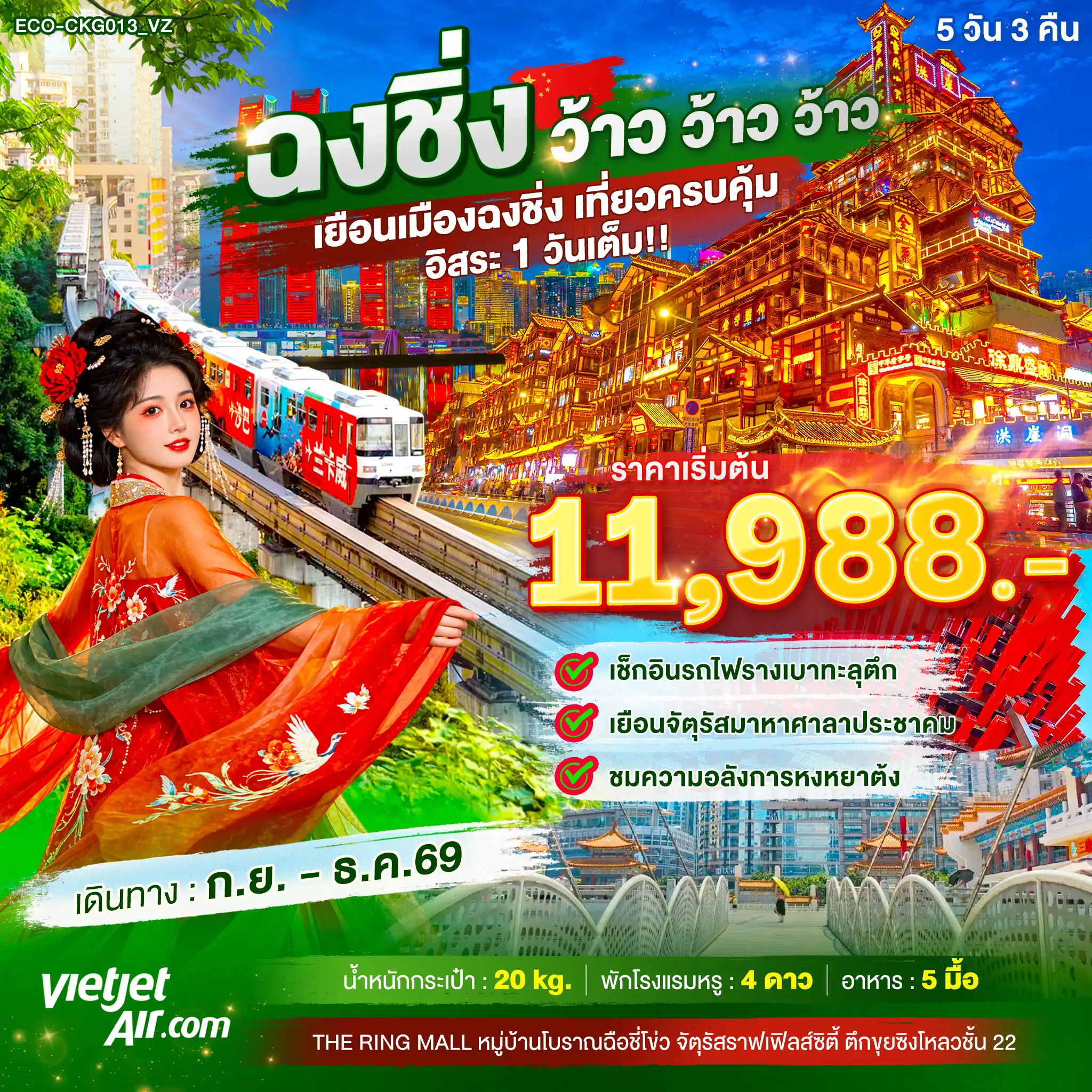 ทัวร์จีน ฉงชิ่ง ว้าว ว้าว ว้าว เยือนเมืองฉงชิ่ง เที่ยวครบคุ้ม อิสระ1วันเต็ม 5วัน 3คืน (VZ)