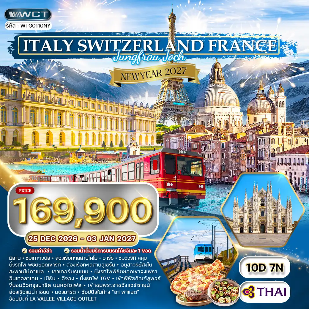 ทัวร์อิตาลี-สวิตเซอร์แลนด์-ฝรั่งเศส 10วัน 7คืน (TG) 25 Dec 26-03 Jan 27 [NEW YEAR]