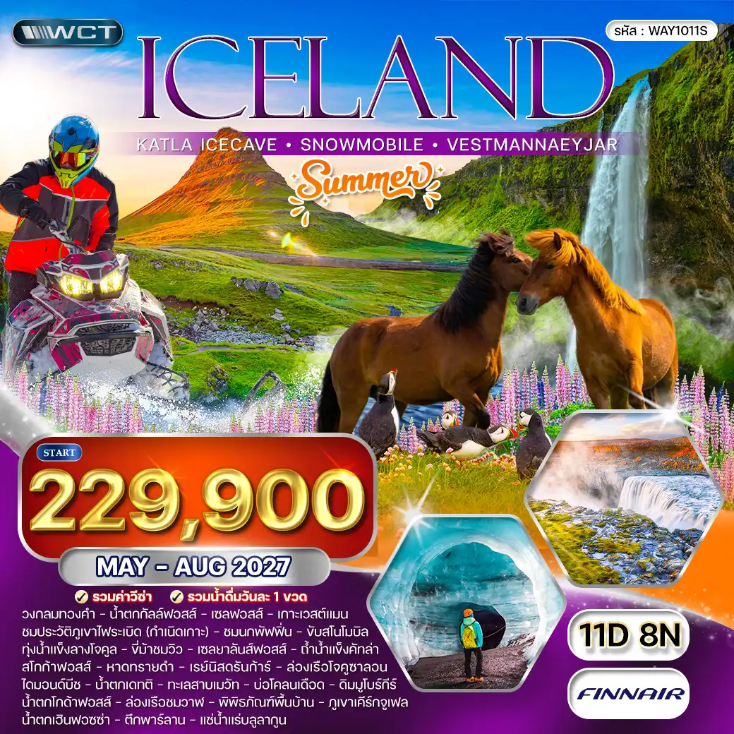 ทัวร์ไอซ์แลนด์ ถ้าน้ำแข็งคัทล่า - ล่องเรือชมปลาวาฬ - ขับรถสโนโมบิล 11วัน 8คืน (AY) MAY - AUG 27 [SUMMER]