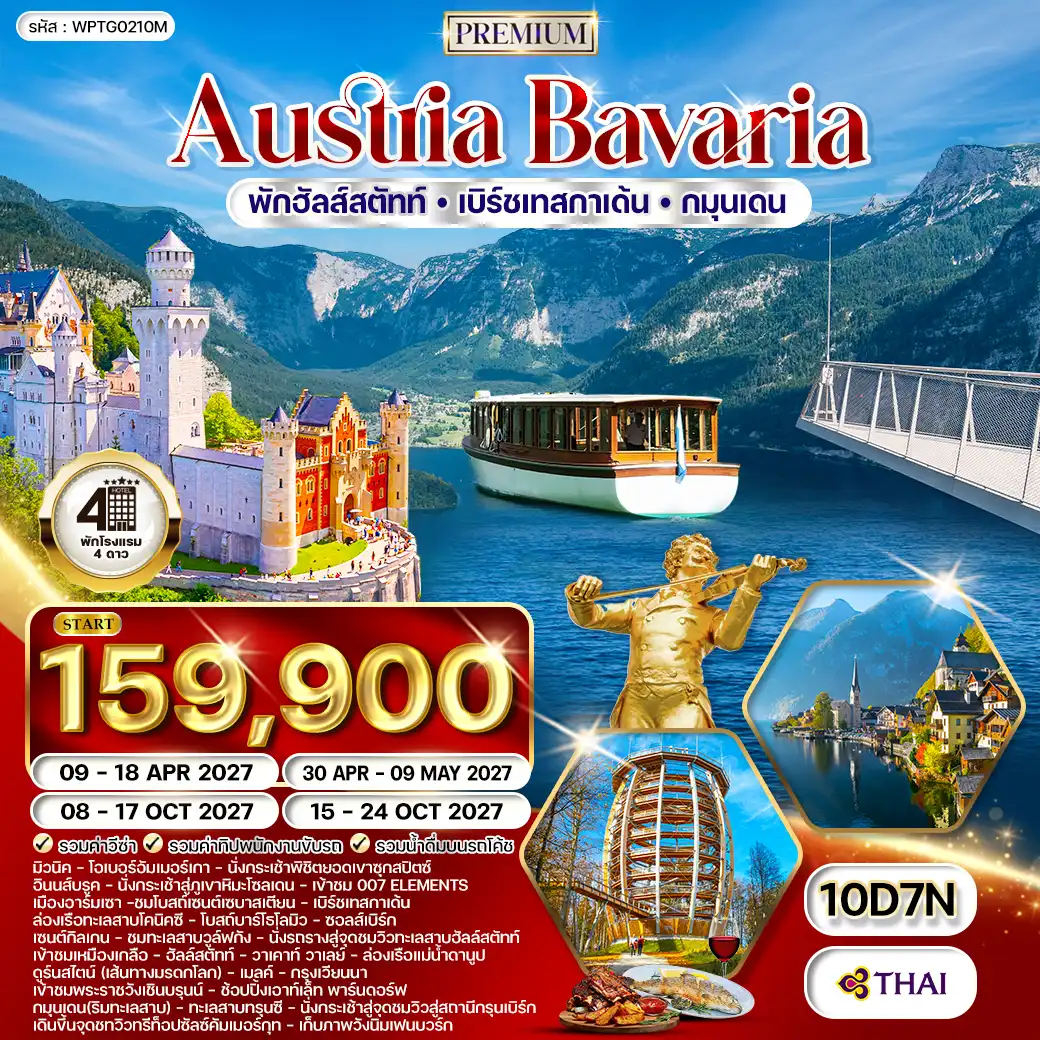 ทัวร์พรีเมี่ยมออสเตรีย - บาวาเรีย - พักฮัลส์สตัทท์ - เบิร์ซเทสกาเด้น 10วัน 7คืน (TG) APR - OCT 27