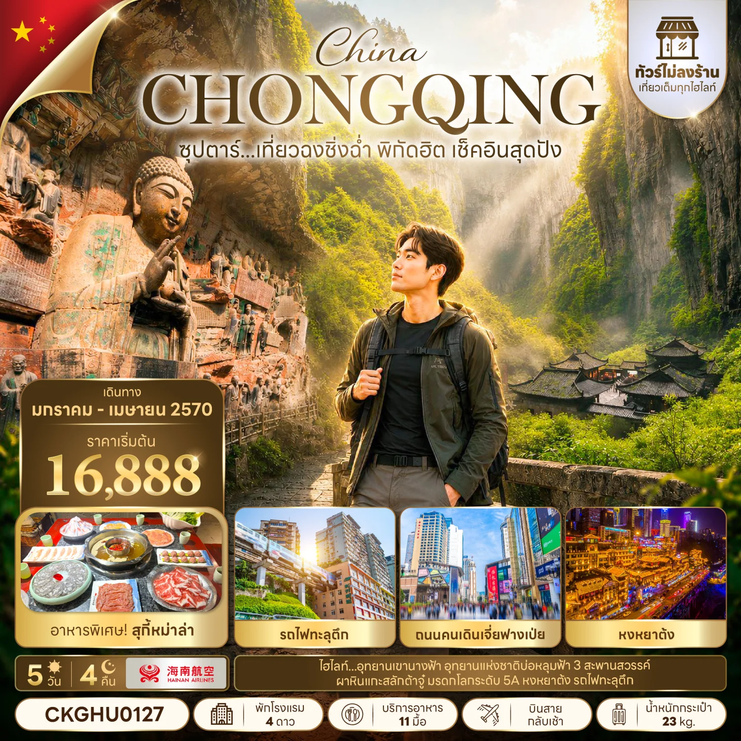 ทัวร์จีน ซุปตาร์... เที่ยวฉงชิ่งฉ่ำ พิกัดฮิต เช็คอินสุดปัง 5วัน 4คืน (HU)