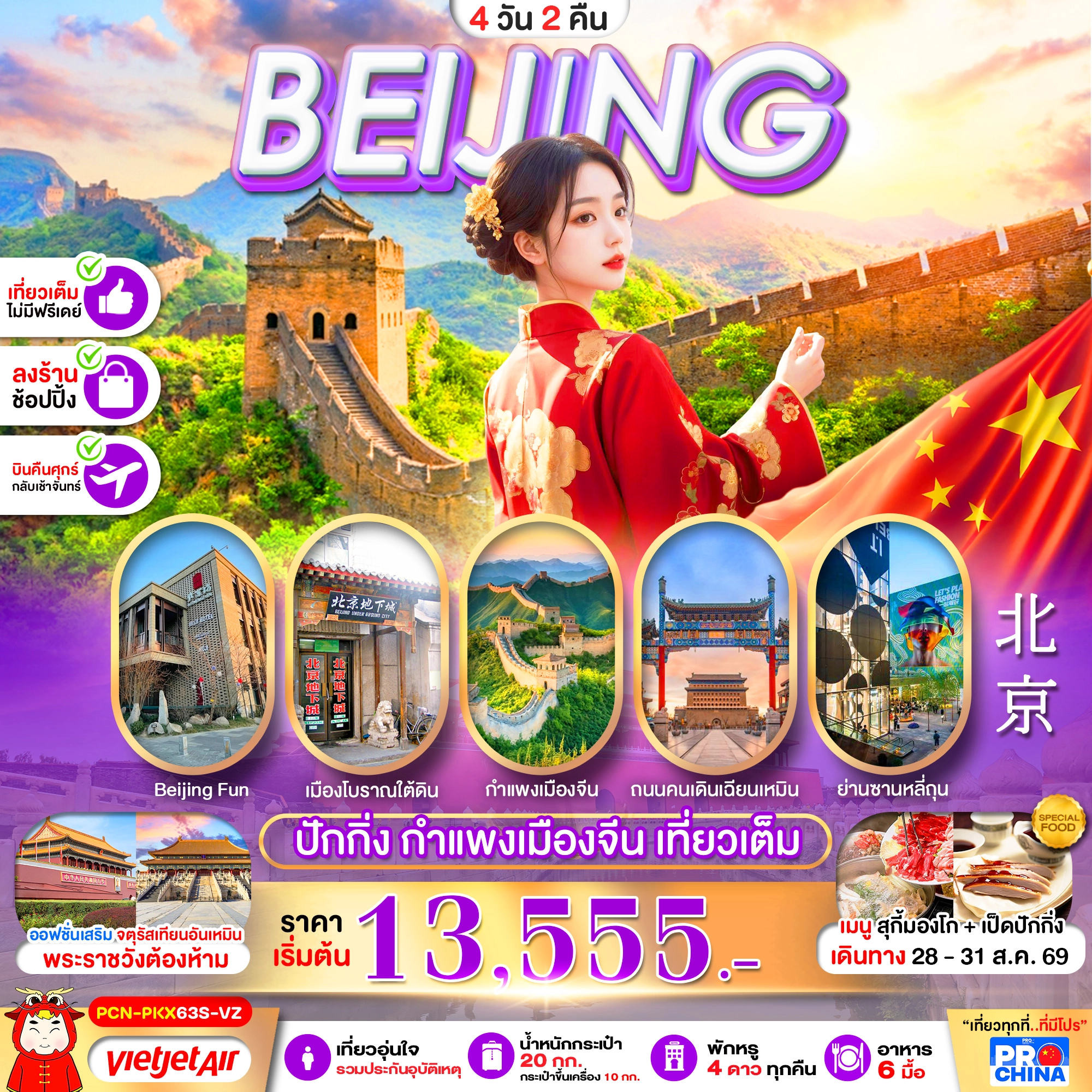 ทัวร์จีน ปักกิ่ง กำแพงเมืองจีน เที่ยวเต็ม (ทัวร์ลงร้าน) 4วัน 2คืน (VZ)