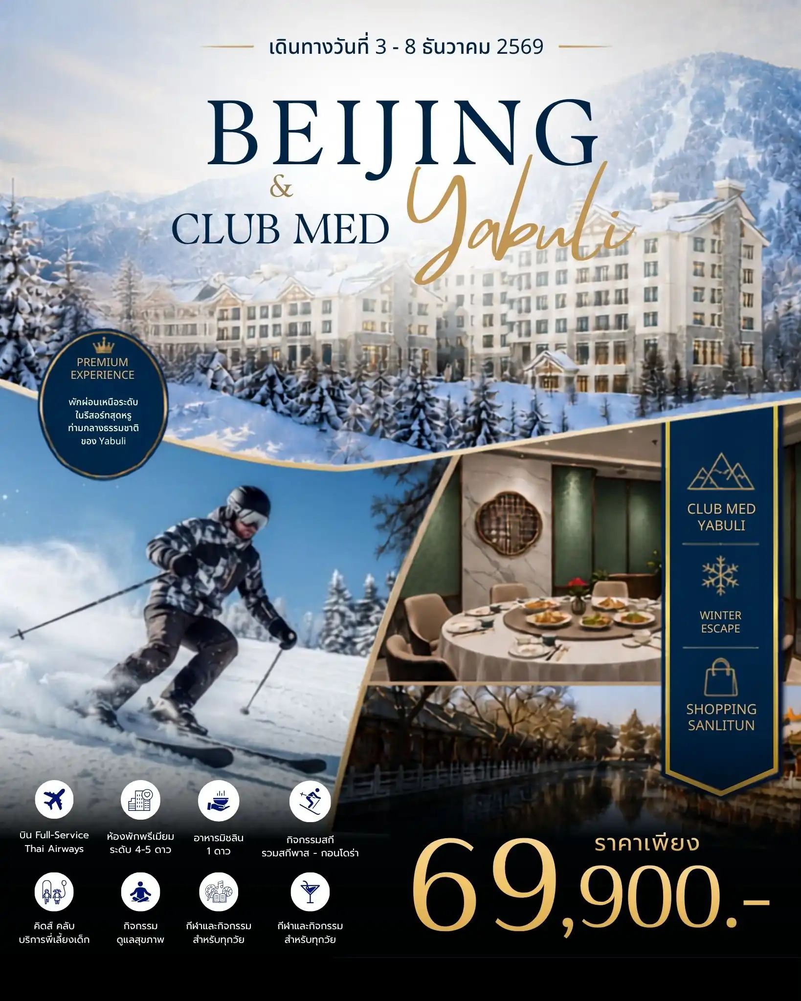 ทัวร์จีน Beijing Club Med Yabuli Premium Winter Journey 6วัน 4คืน (TG)