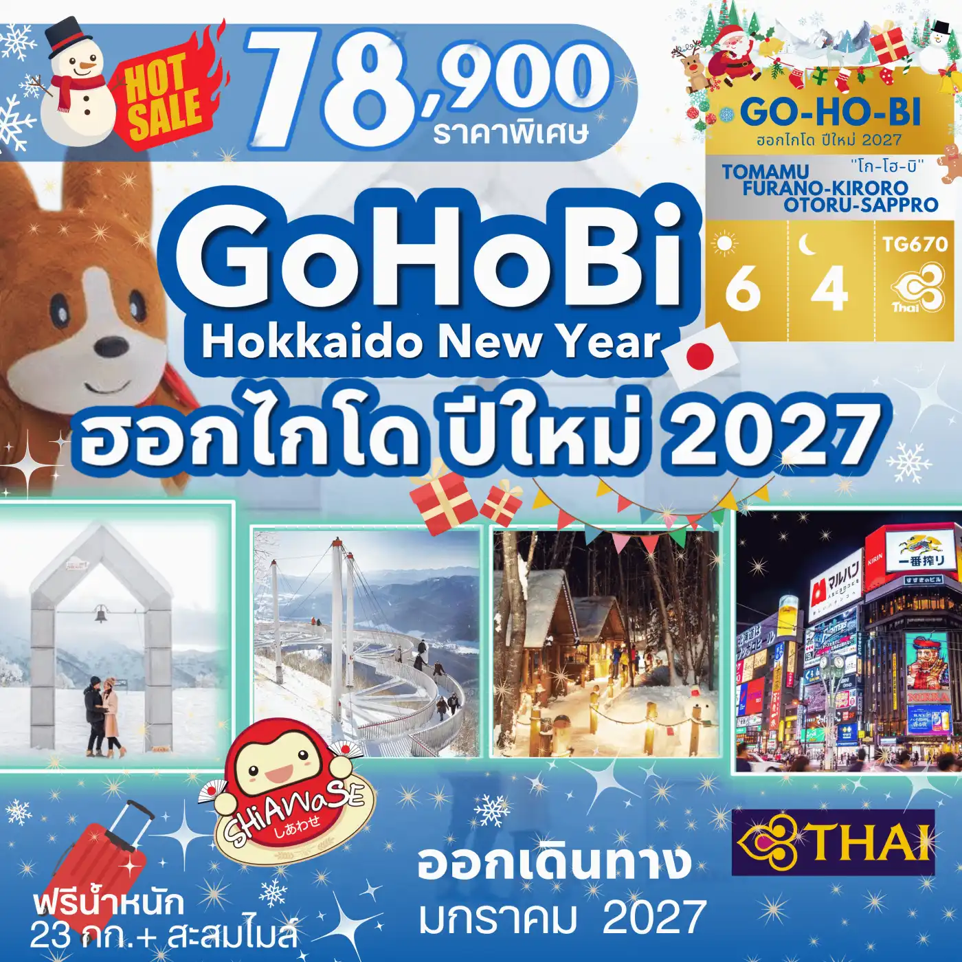 ทัวร์ญี่ปุ่น GOHOBI Hokkaido New Year Tour 6วัน 4คืน (TG)