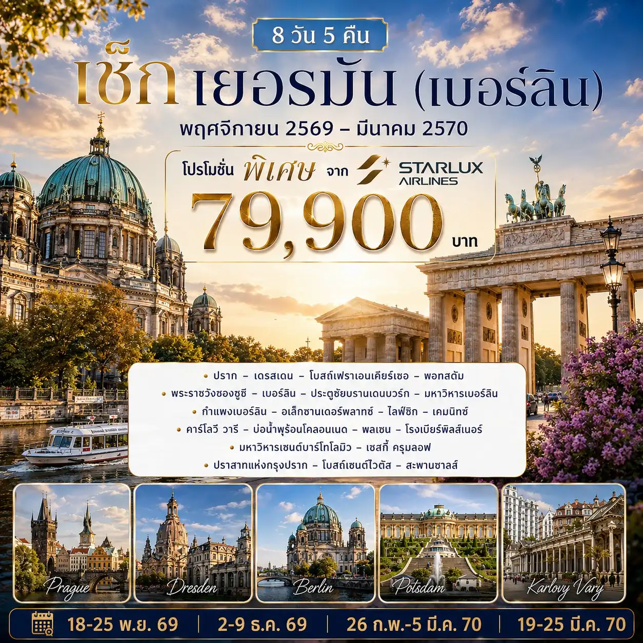 ทัวร์สาธารณรัฐเช็ก เยอรมัน (เบอร์ลิน) 8วัน 5คืน (JX)