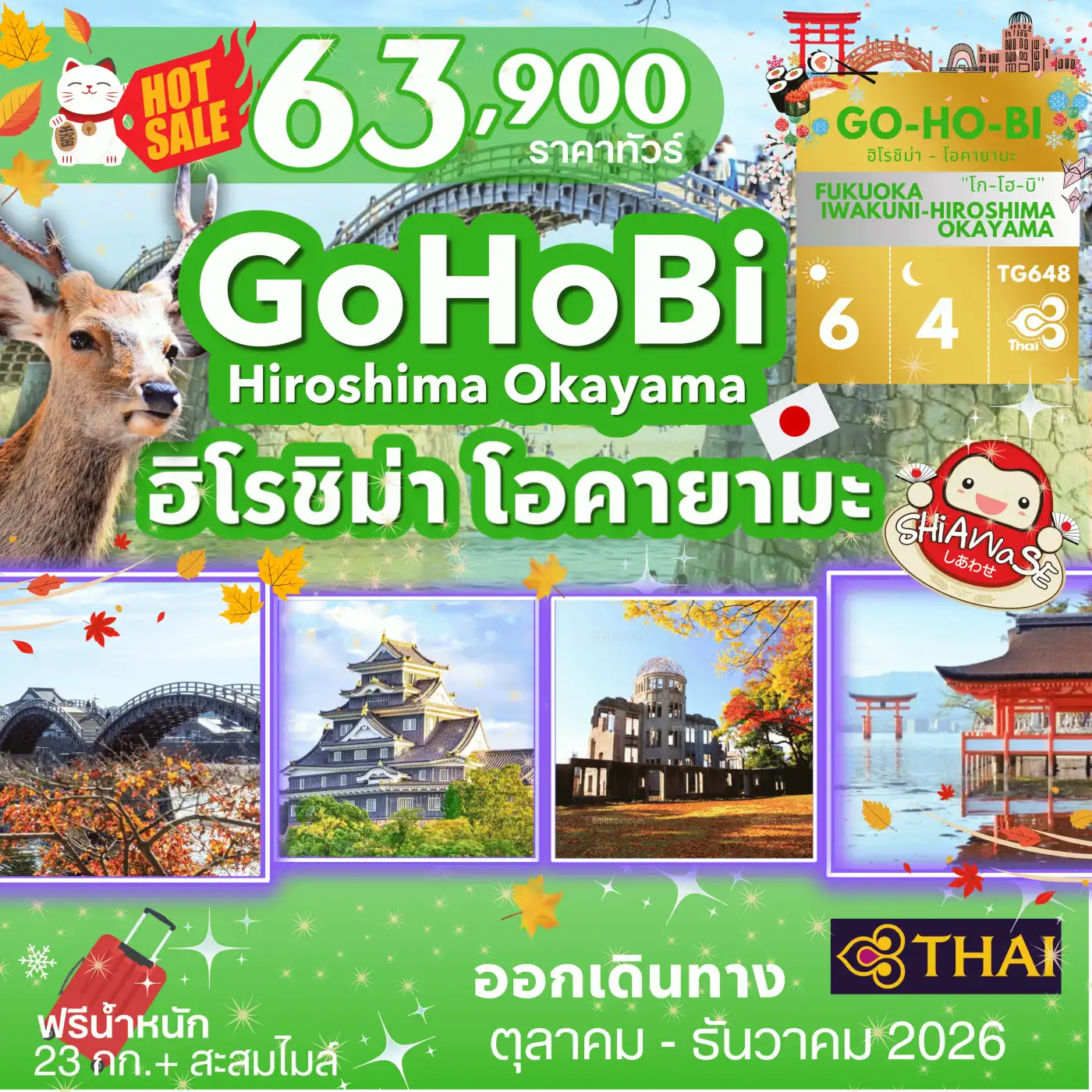 ทัวร์ญี่ปุ่น GOHOBI Hiroshima Okayama Tour 6วัน 4คืน (TG)