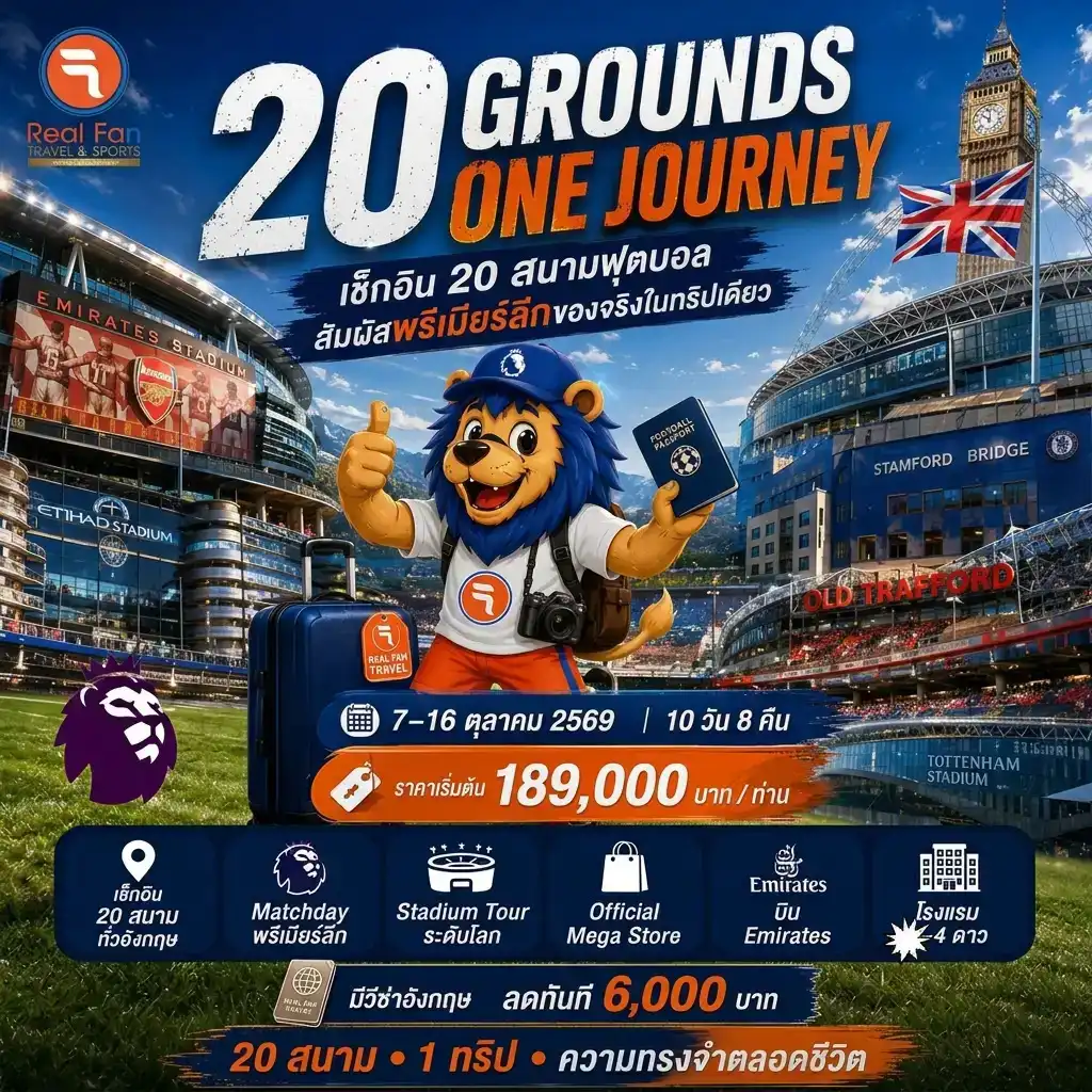 ทัวร์อังกฤษ 20 Grounds One Journey 10วัน 8คืน (EK)