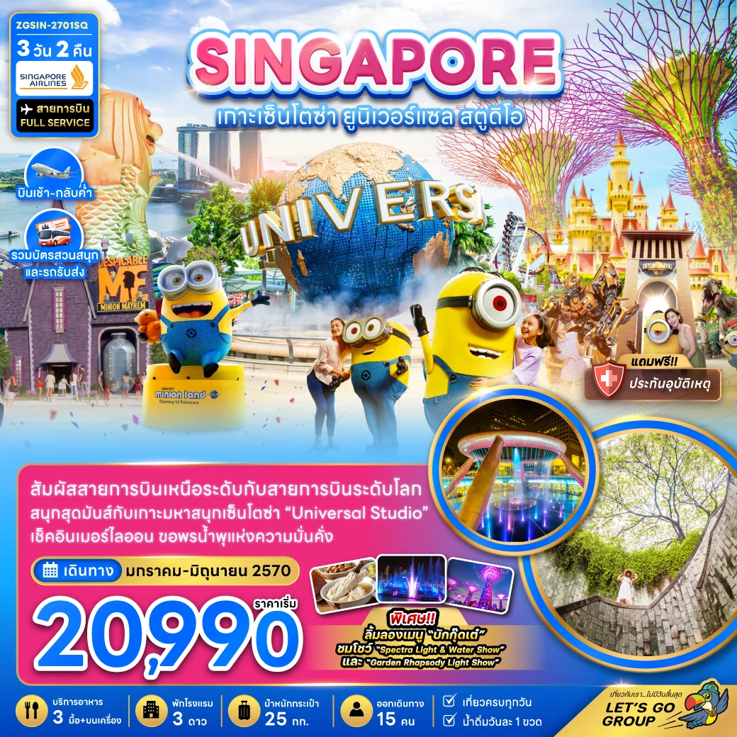 ทัวร์สิงคโปร์ เกาะมหาสนุกเซ็นโตซ่า ยูนิเวอร์แซล สตูดิโอ (รวมบัตรสวนสนุกและรถรับส่ง) 3วัน 2คืน (SQ)
