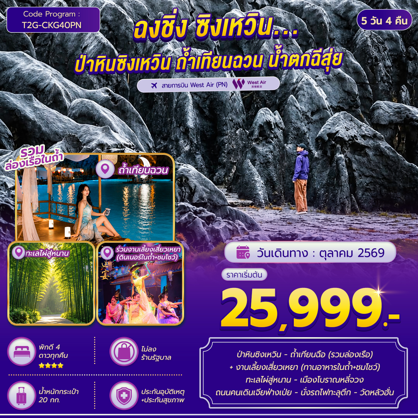 ทัวร์จีน ฉงชิ่ง ซิงเหวิน...ป่าหินซิงเหวิน ถ้ำเทียนฉวน ทะเลไผ่สู่หนาน 5วัน 4คืน (PN)