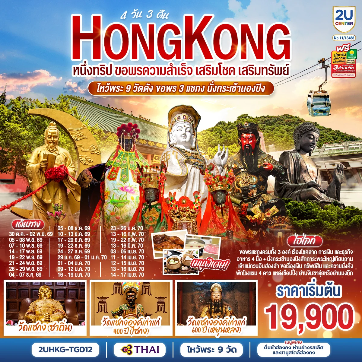 ทัวร์ฮ่องกง HONGKONG ไหว้พระ 9 วัดดัง ขอพร 3 แชกง นั่งกระเช้านองปิง (ฟรีเดย์) 4วัน 3คืน (TG)