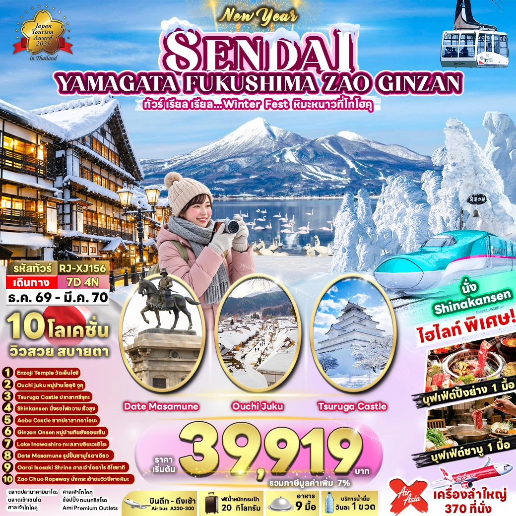 ทัวร์ญี่ปุ่น SENDAI YAMAGATA FUKUSHIMA ZAO GINZAN 7วัน 4คืน (XJ)