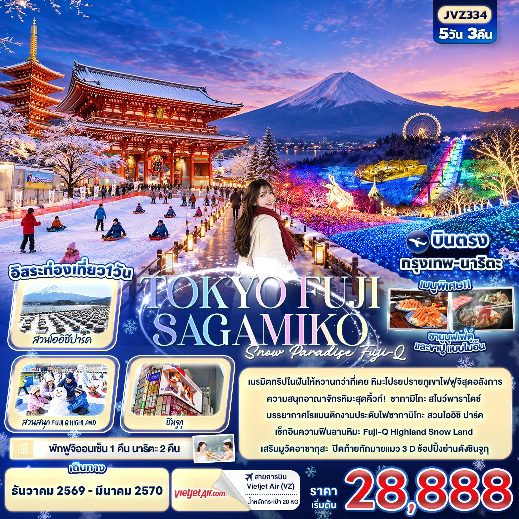ทัวร์ญี่ปุ่น TOKYO FUJI SAKAMIKO Snow Paradise Fuji-Q 5วัน 3คืน (VZ)