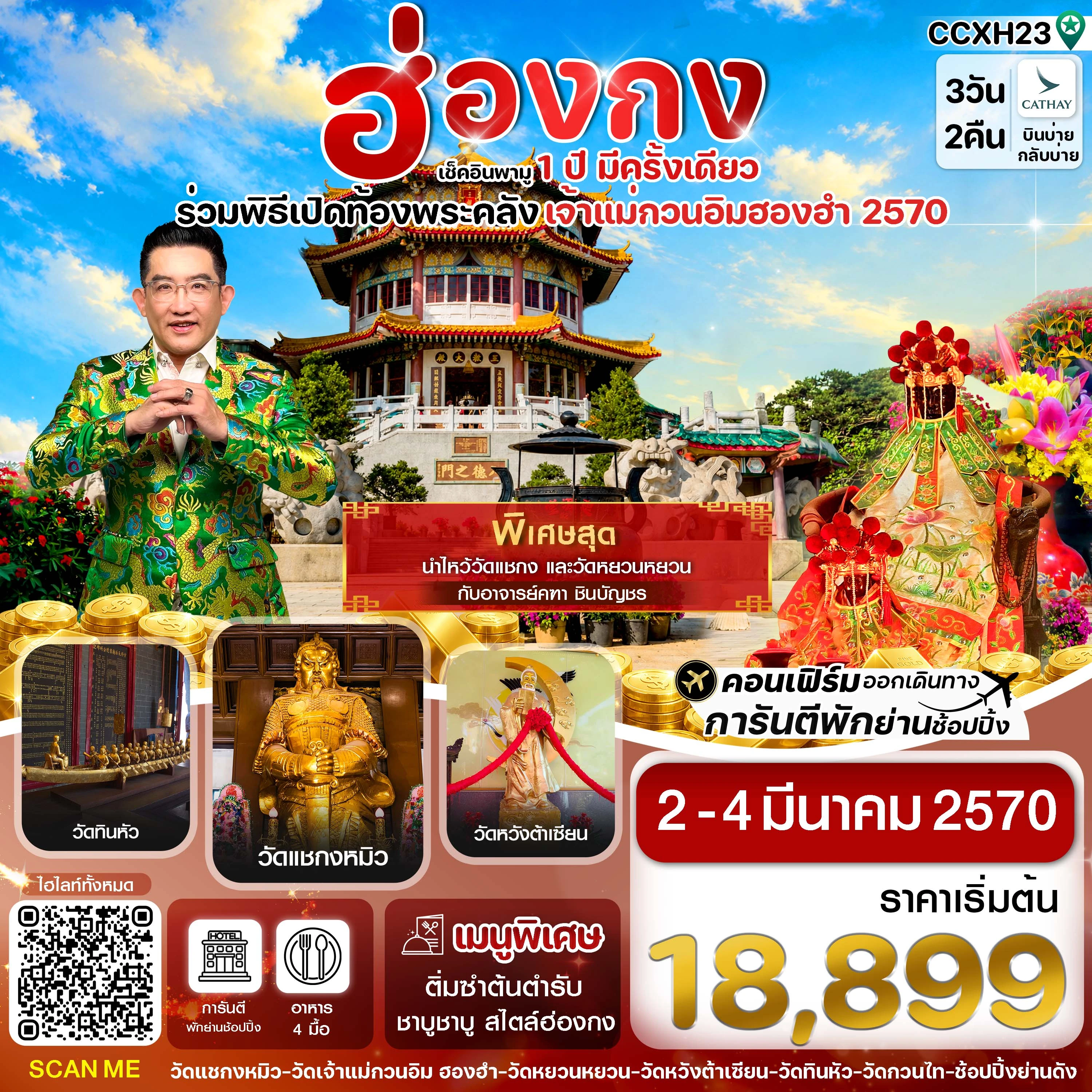 ทัวร์ฮ่องกง  พิธีเปิดท้องพระคลัง 02-04 มีนาคม 2570 3วัน 2คืน (CX)