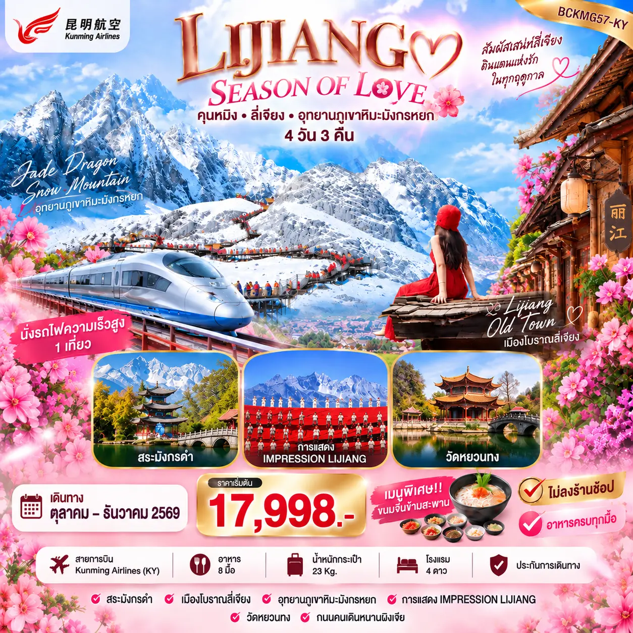 ทัวร์จีน LIJIANG SEASON OF LOVE คุนหมิง ลี่เจียง ภูเขามังกรหยก 4วัน 3คืน (KY)