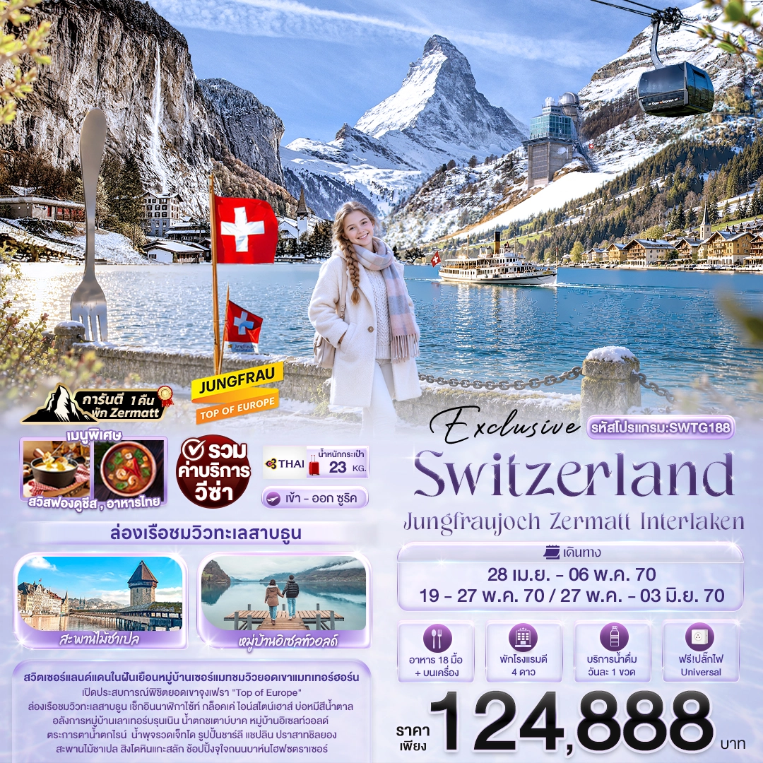 ทัวร์สวิตเซอร์แลนด์ Exclusive Switzerland Jungfraujoch Zermatt Interlaken 9วัน 3คืน (TG)