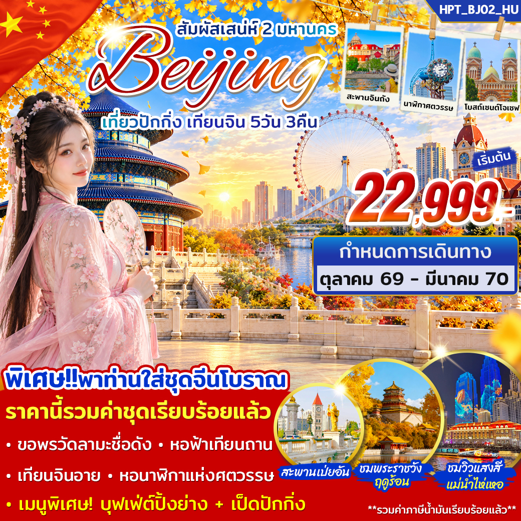 ทัวร์จีน สัมผัสเสน่ห์ 2 มหานคร ปักกิ่ง เทียนจิน 5วัน 3คืน (HU)