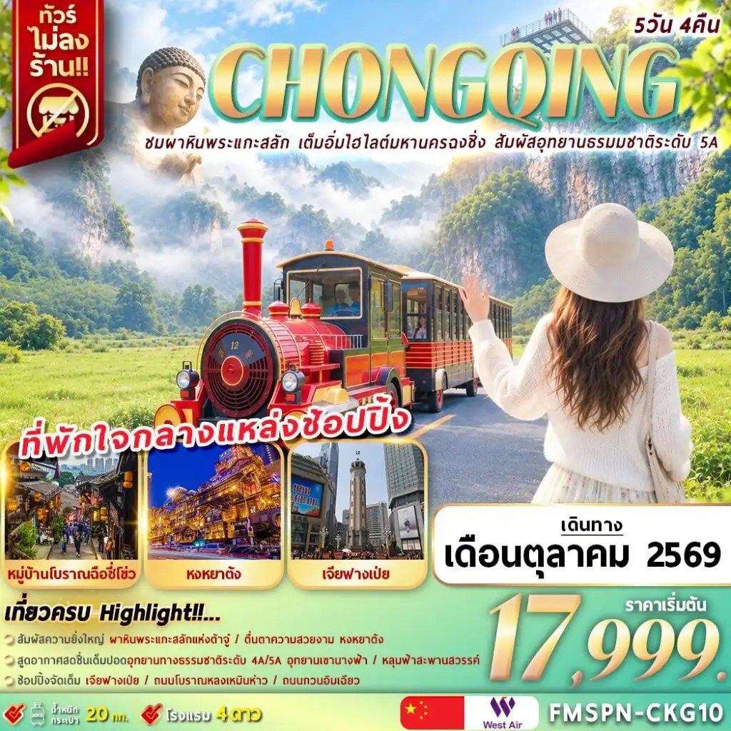 ทัวร์จีน CHONGQING ชมผาหินพระแกะสลัก เต็มอิ่มไฮไลต์มหานครฉงชิ่ง สัมผัสอุทยานธรรมชาติระดับ 5A 5วัน 4คืน (PN)