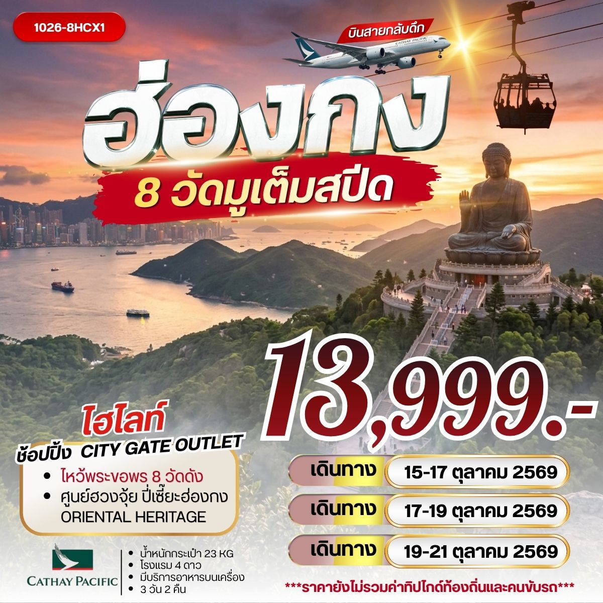 ทัวร์ฮ่องกง 8 วัดมูเต้มสปีด 3วัน 2คืน (CX)