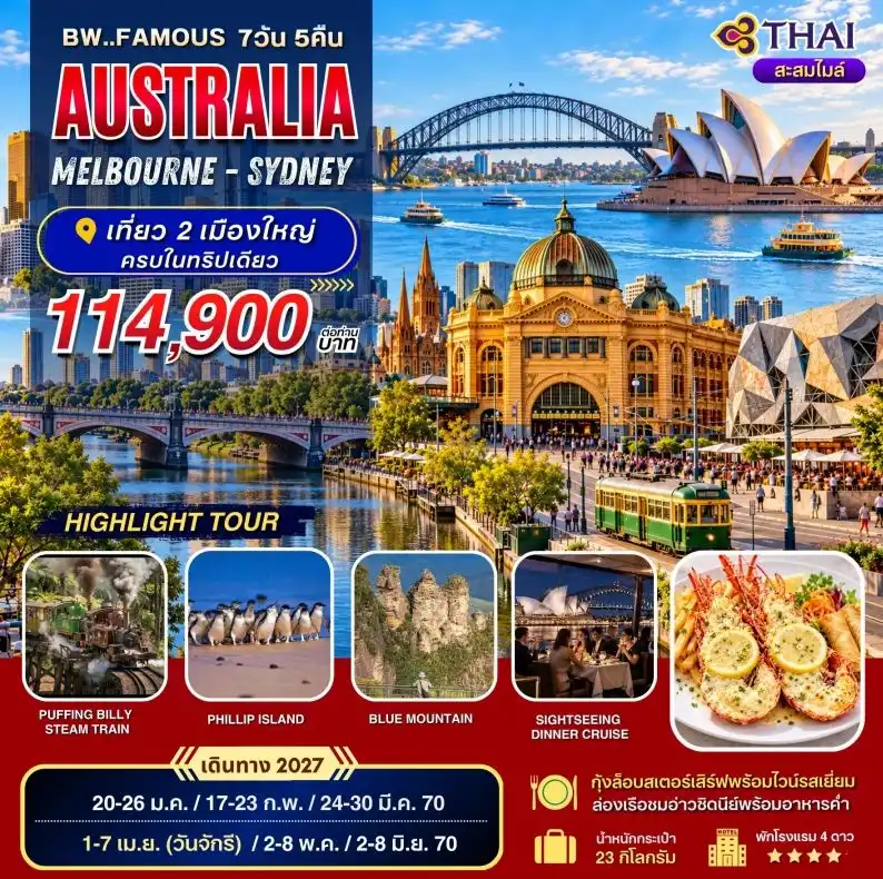 ทัวร์ออสเตรเลีย  FAMOUS AUSTRALIA MEL-SYD 7วัน 5คืน (TG)