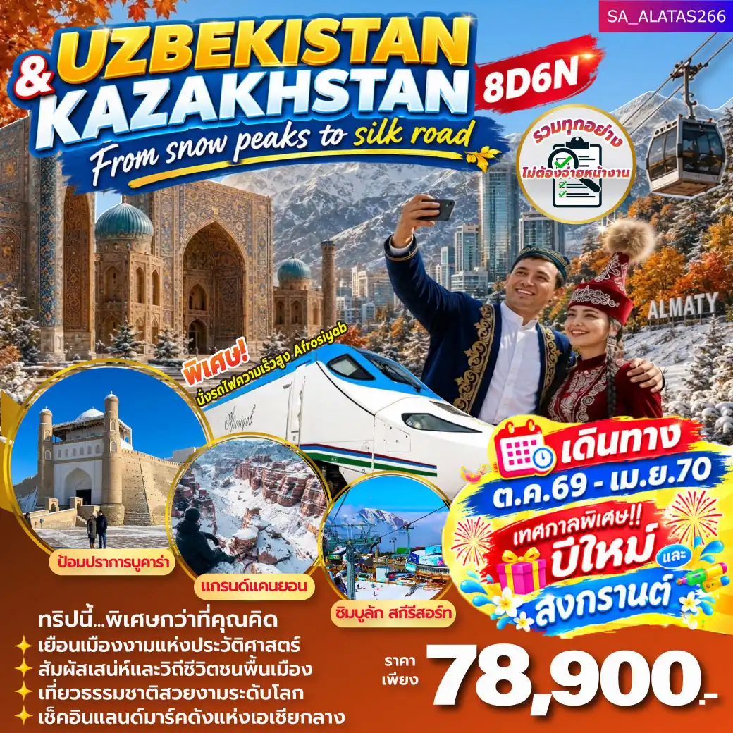 ทัวร์อุซเบกิสถาน UZBEKISTAN _ KAZAKHSTAN-FROM SNOW PEAKS TO SILK ROAD 8วัน 6คืน (C6)