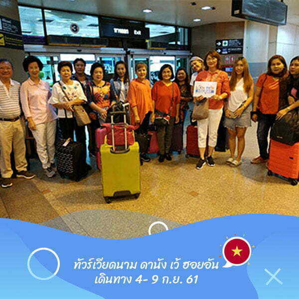 เวียดนาม ดานัง เว้ ฮอยอัน เดินทาง 4-9 ก.ย. 61