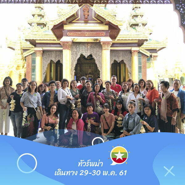 พม่า เดินทาง 29-30 พ.ค. 61