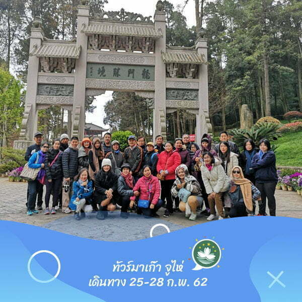 มาเก๊า จูไห่ เดินทาง 25-28 ก.พ. 62