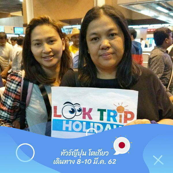 ญี่ปุ่น โตเกียว เดินทาง 8-10 มี.ค. 62
