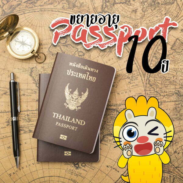 มีเฮ ! ขยายอายุ Passport ไทย จาก 5 ปี เป็น 10 ปี