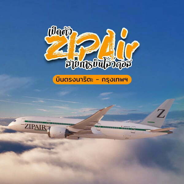 เตรียมเฮ ! เปิดตัว ZipAir สายการบินโลว์คอสญี่ปุ่น-กรุงเทพฯ