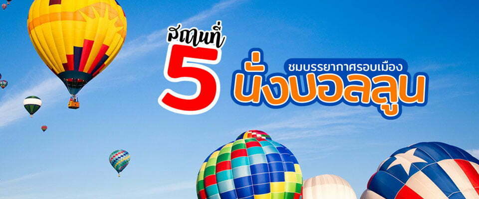 เปิดประสบการณ์ 5 สถานที่นั่งบอลลูนชมวิวสุดฟิน