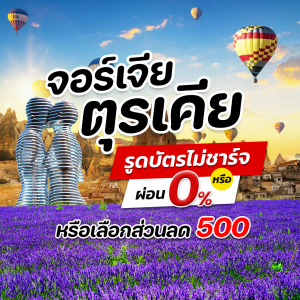 โปรโมชั่น ทัวร์ตุรกี & จอร์เจีย ท่องเมืองแห่งนิยาย รับส่วนลด 500 บาท หรือ รูดบัตรไม่ชาร์จ หรือ ผ่อน0%