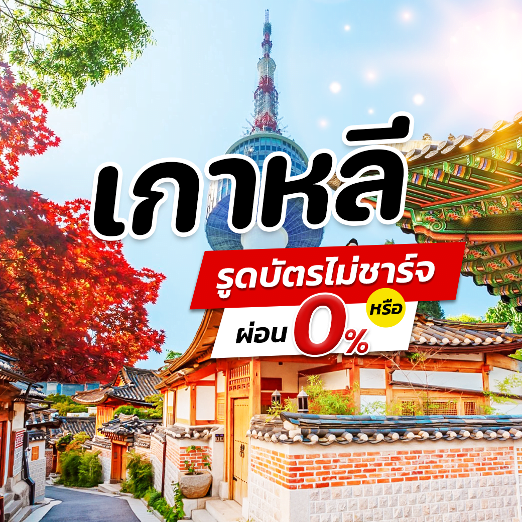 โปรโมชั่น!! ทัวร์เกาหลี โซล เกาะเชจู รูดบัตรไม่ชาร์จ หรือ ผ่อน 0%