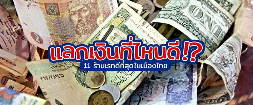 แลกเงินที่ไหนดี !? 11 ร้านเรทดีที่สุดในเมืองไทย