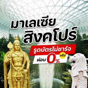 ทัวร์สิงคโปร์ มาเลเซีย รูดบัตรไม่ชาร์จ หรือผ่อน 0%