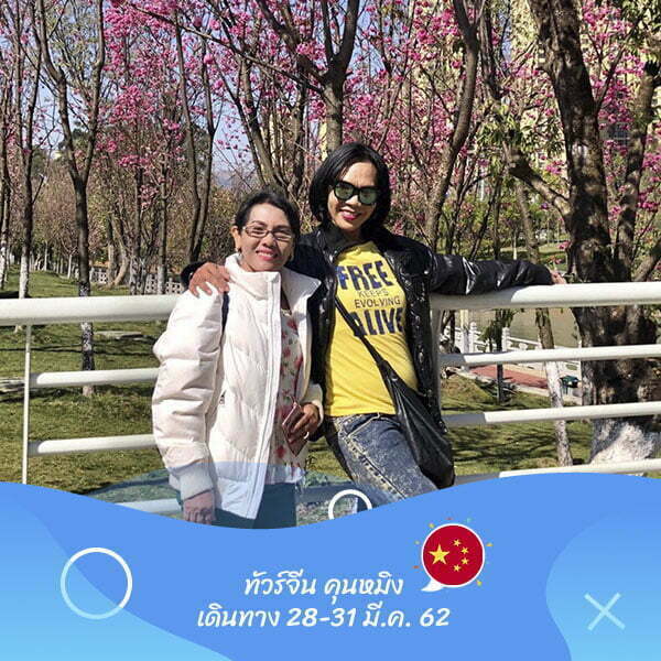 จีน คุนหมิง เดินทาง 28-31 มี.ค. 62