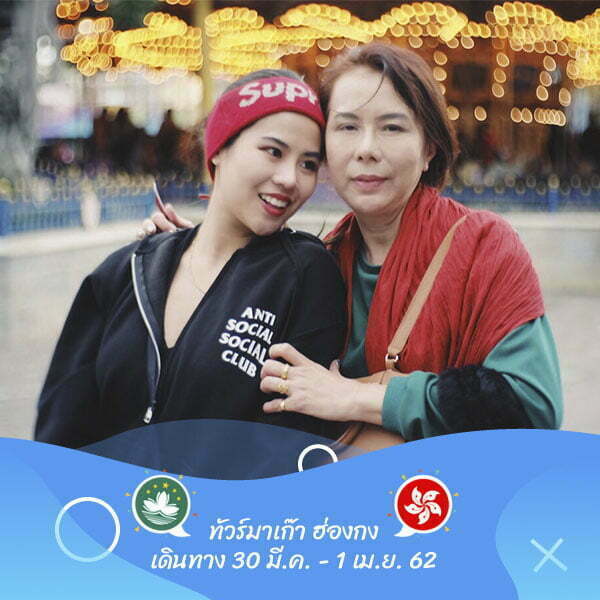 มาเก๊า ฮ่องกง ดิสนีย์แลนด์ เดินทาง 30 มี.ค. – 1 เม.ย. 62