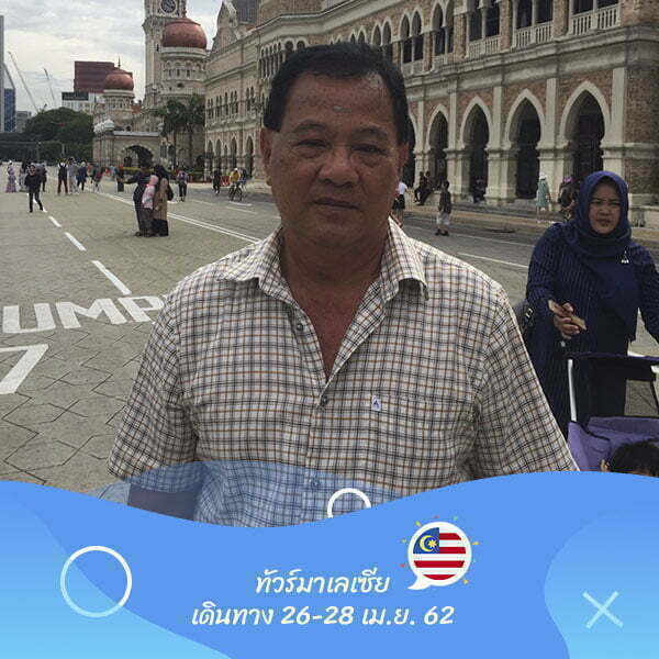 มาเลเซีย เดินทาง 26-28 เม.ย. 62