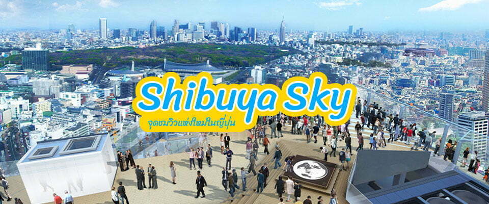 Shibuya Sky จุดชมวิวแห่งใหม่ของญี่ปุ่น
