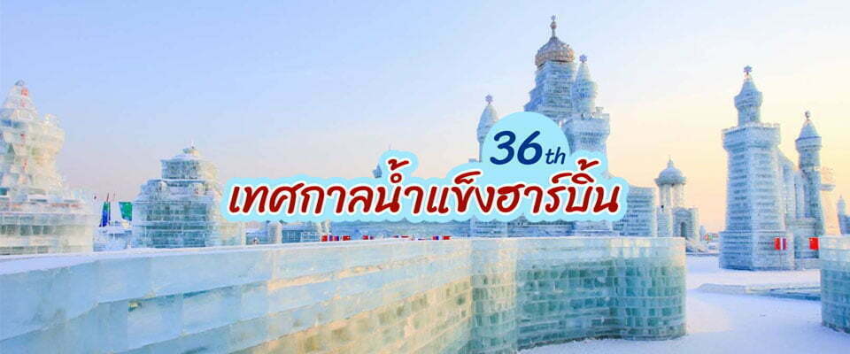 เทศกาลน้ำแข็งฮาร์บิ้นครั้งที่ 36 พลาดไม่ได้เลย!