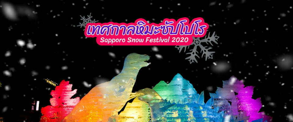 มาแล้ว! กำหนดการเทศกาลหิมะซัปโปโร 2020