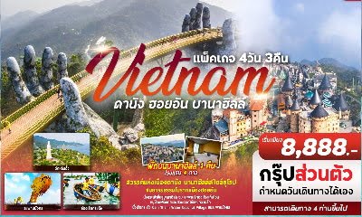 PACKAGE เวียดนามกลาง ดานัง ฮอยอัน บานาฮิลล์ 4 วัน 3 คืน เดินทาง 8 ท่าน เริ่ม เมย 65 ราคา 8,888