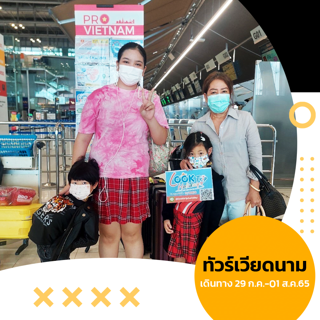 ทัวร์เวียดนาม เดินทาง 29 ก.ค.-01 ส.ค. 65