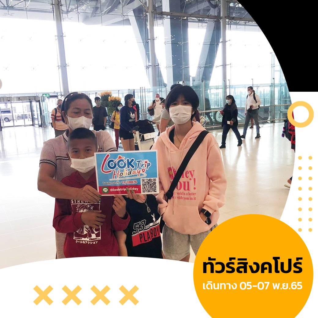 ทัวร์สิงคโปร์ เดินทาง 05-07 พ.ย.65