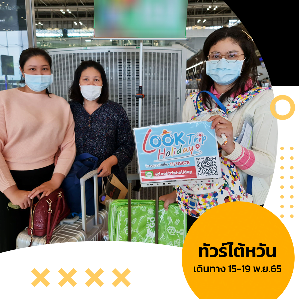 ทัวร์ไต้หวัน เถาหยวน หนานโถว ไทจง ไทเป นิวไทเป 5 วัน 4 คืน เดินทาง : 15-19 พ.ย.65