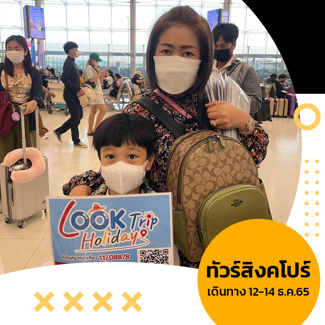 สิงคโปร์ ปังสุด ฉุดไม่อยู่ 3วัน 2คืน วันเดินทาง 12-14 ธ.ค.65 สายการบิน Vietjet Air