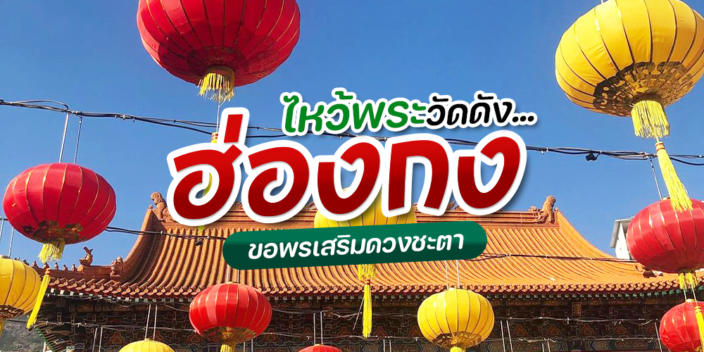 ไหว้พระวัดดัง ‘ฮ่องกง’ ขอพร เสริมดวงชะตา ต้อนรับปีกระต่าย 2566